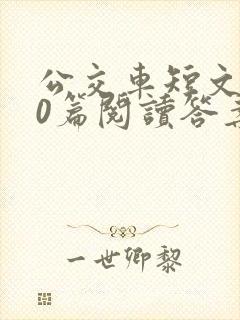 公交车短文100篇阅读答案