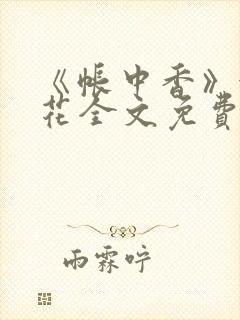 《帐中香》金银花全文免费阅读