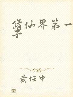 修仙界第一病秧子
