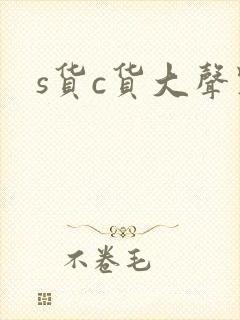 s货c货大声点