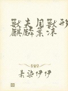 兽夫用兽形播种麒麟叶沫