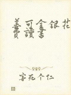 姜可金银花露免费读书