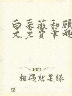 白采薇和顾野全文免费笔趣阁