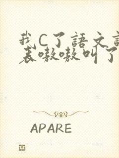 我C了语文课代表嗷嗷叫了一节课