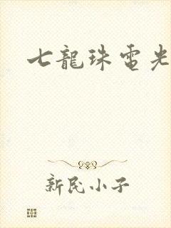 七龙珠电光火石