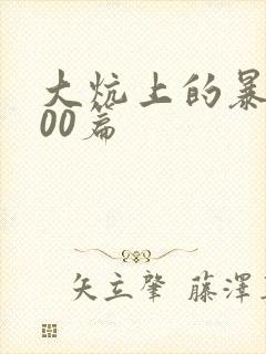 大炕上的暴伦500篇