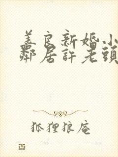 善良新婚小倩和邻居许老头