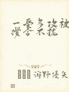 一受多攻被双龙搅合不拢