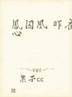 凤囚凰 昨夜莲心