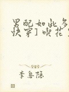 男配如此多娇[快穿] 吃花生的鱼