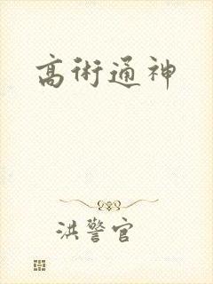 高术通神