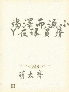 竭泽而渔小说BY夜很贫瘠