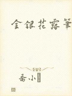 金银花露笔趣阁