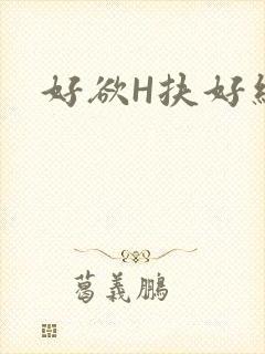 好欲H扶好细腰