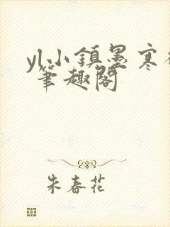 yl小镇墨寒砚 笔趣阁