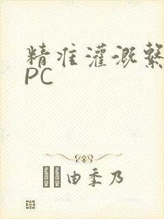 精准灌溉系统NPC