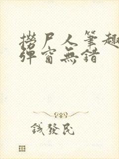 捞尸人笔趣阁无弹窗无错