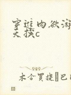 穿进肉欲游戏每天挨c