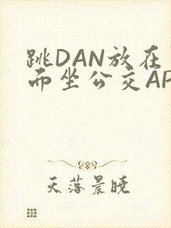 跳DAN放在里面坐公交APP