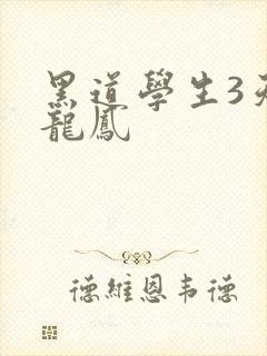 黑道学生3天门龙凤