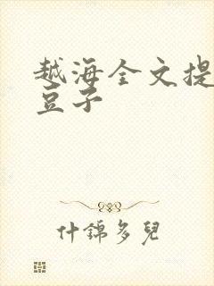 越海全文提灯小豆子