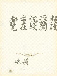 都市沉浮超前预览在线阅读全文