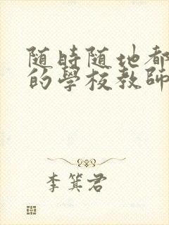 随时随地都能草的学校教师的作用