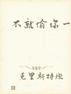 不就偷你一杯子