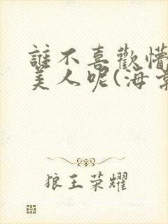 谁不喜欢懵懂小美人呢(海棠)