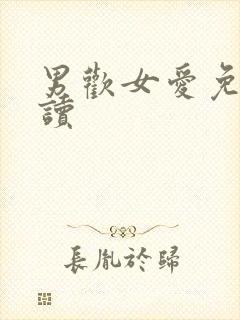 男欢女爱免费阅读