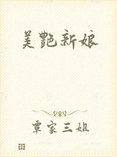 美艳新娘