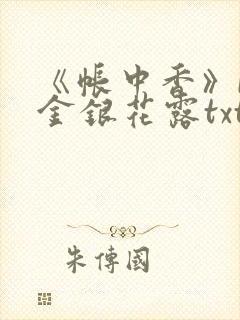 《帐中香》by金银花露txt
