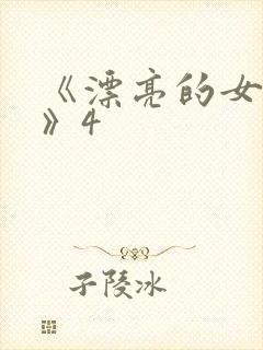 《漂亮的女邻居》4