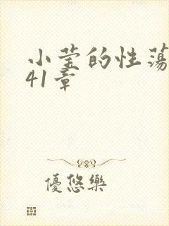 小莹的性荡生活41章