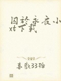 囚于永夜小说txt下载