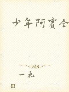 少年阿宾全集
