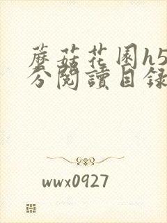 蘑菇花园h5部分阅读目录大全