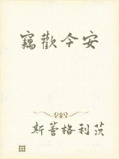 窃欢今安