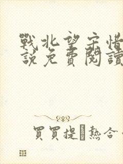 战北望宋惜惜小说免费阅读全文