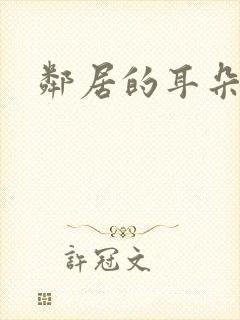 邻居的耳朵
