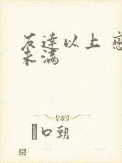 友达以上 恋人未满