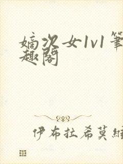 嫡次女1v1笔趣阁