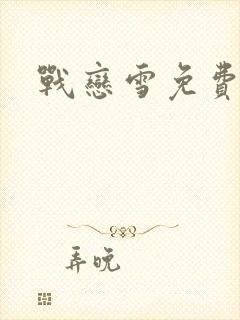 战恋雪免费阅读