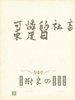可怜的社畜by东度日