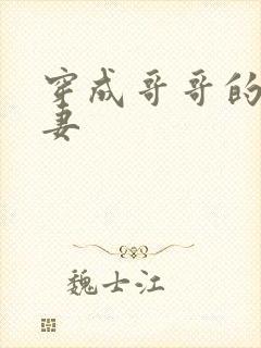 穿成哥哥的未婚妻