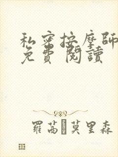 私密按摩师小说免费 阅读