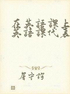 在英语课上强插英语课代表