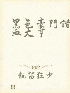 黑色豪门错嫁冷血大亨