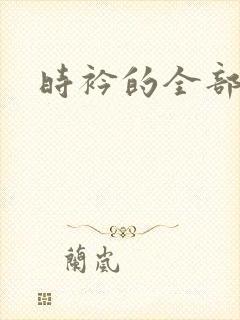 时衿的全部小说