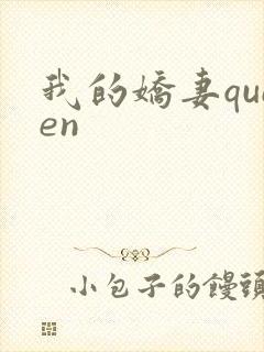 我的娇妻queen